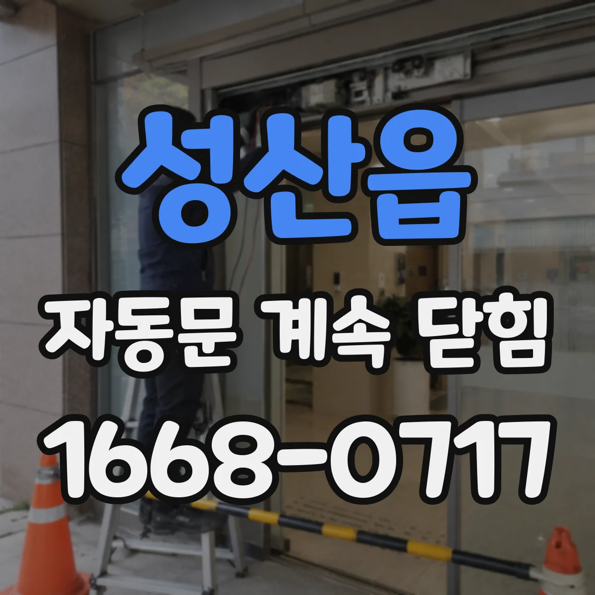 성산읍 자동문 계속 닫힘