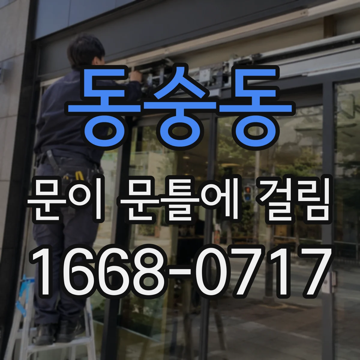 동숭동 문이 문틀에 걸림 경첩 정렬이 틀어진 신호와 해결 팁
