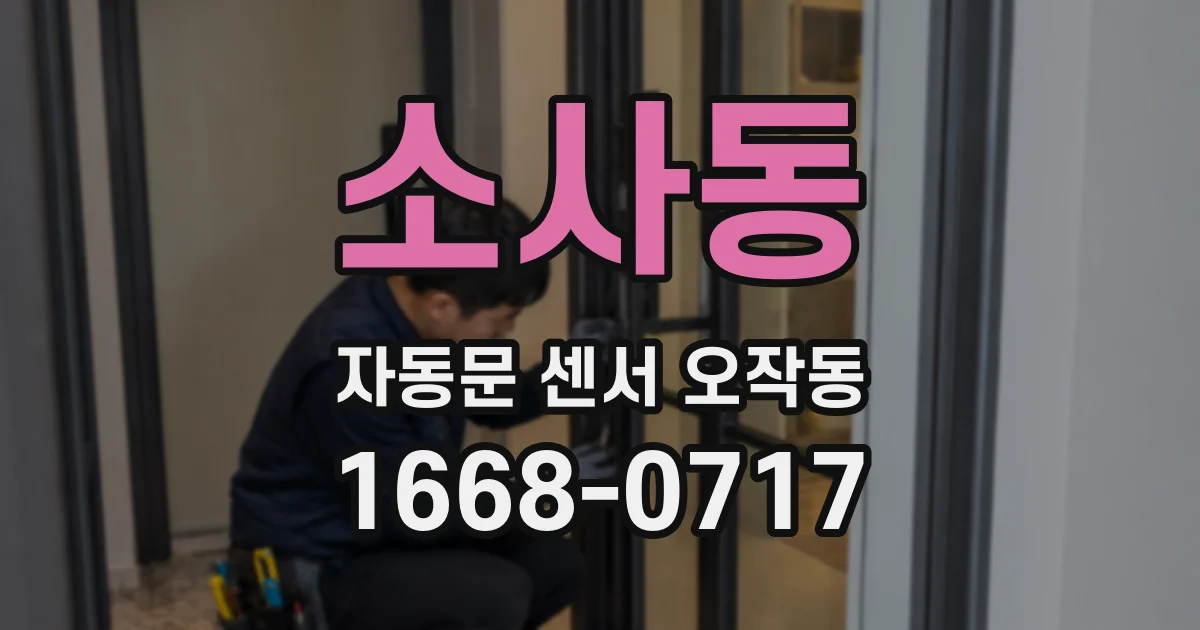 소사동 자동문 센서 오작동