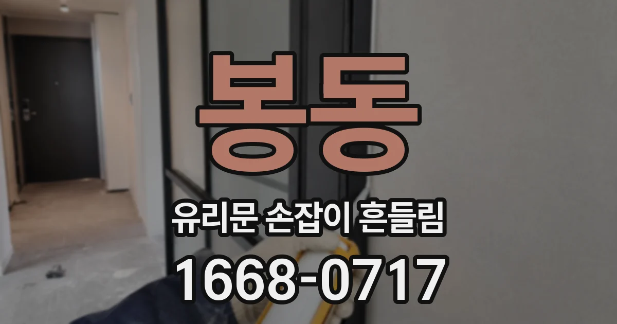 봉동 유리문 손잡이 흔들림