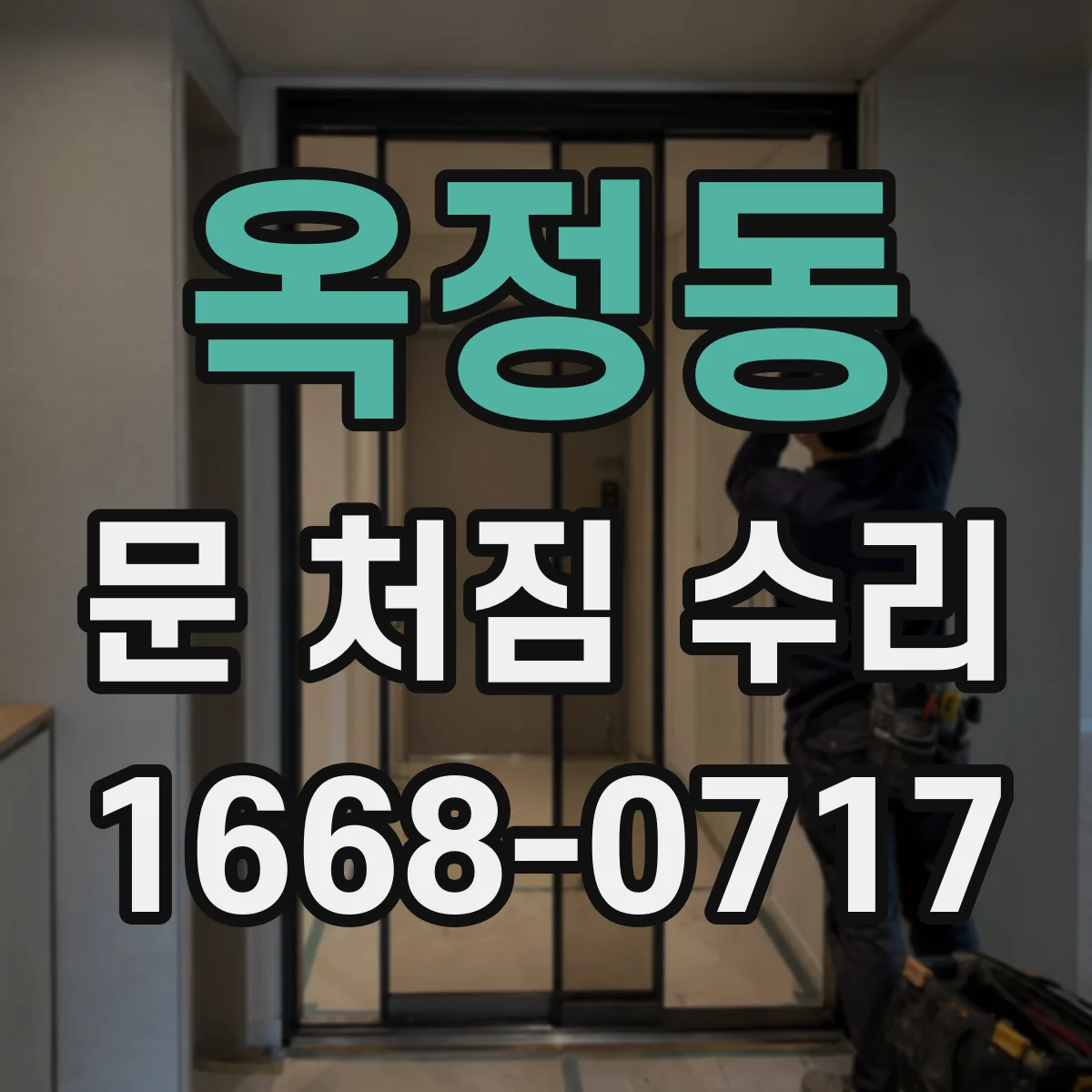 옥정동 문 처짐 수리