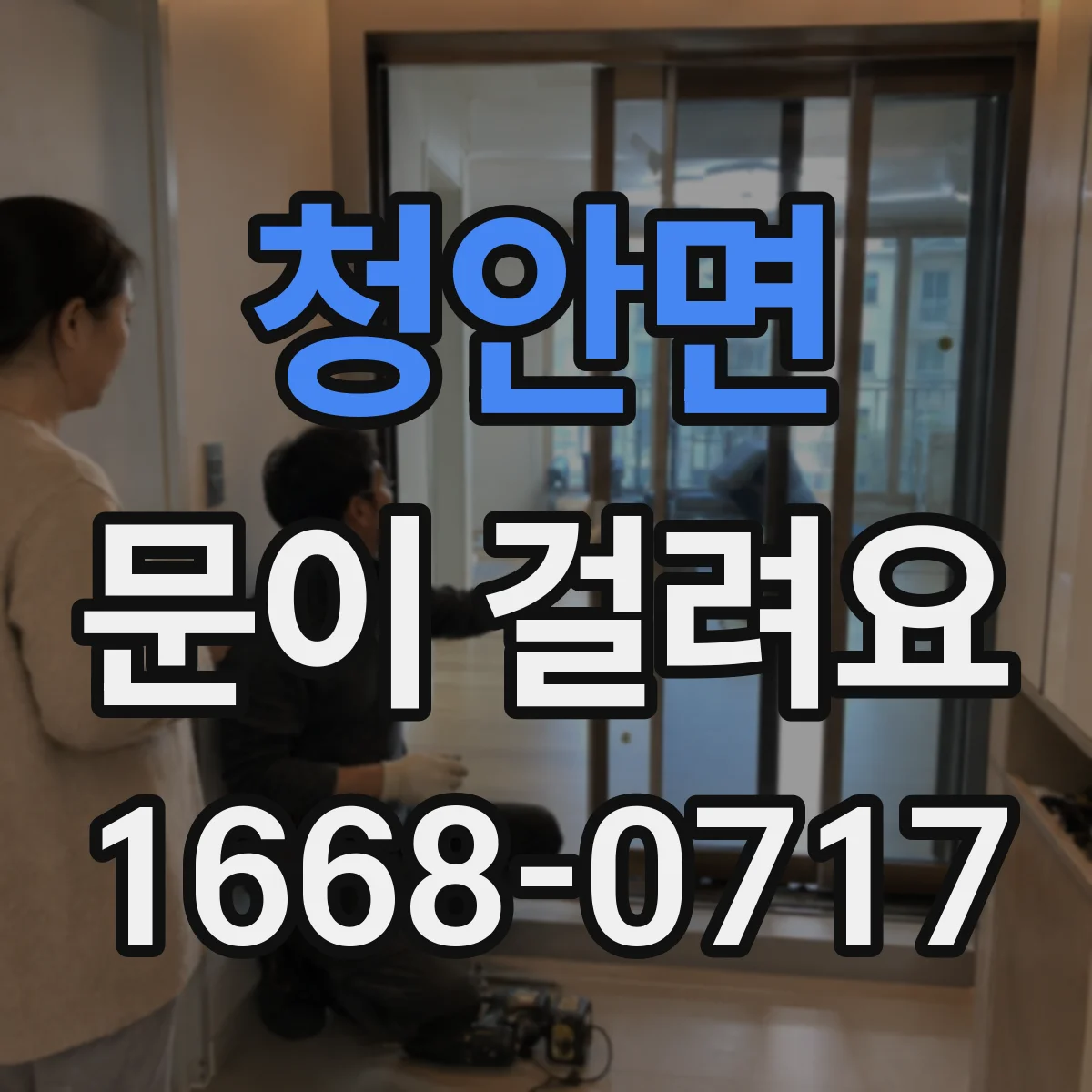 청안면 문이 걸려요
