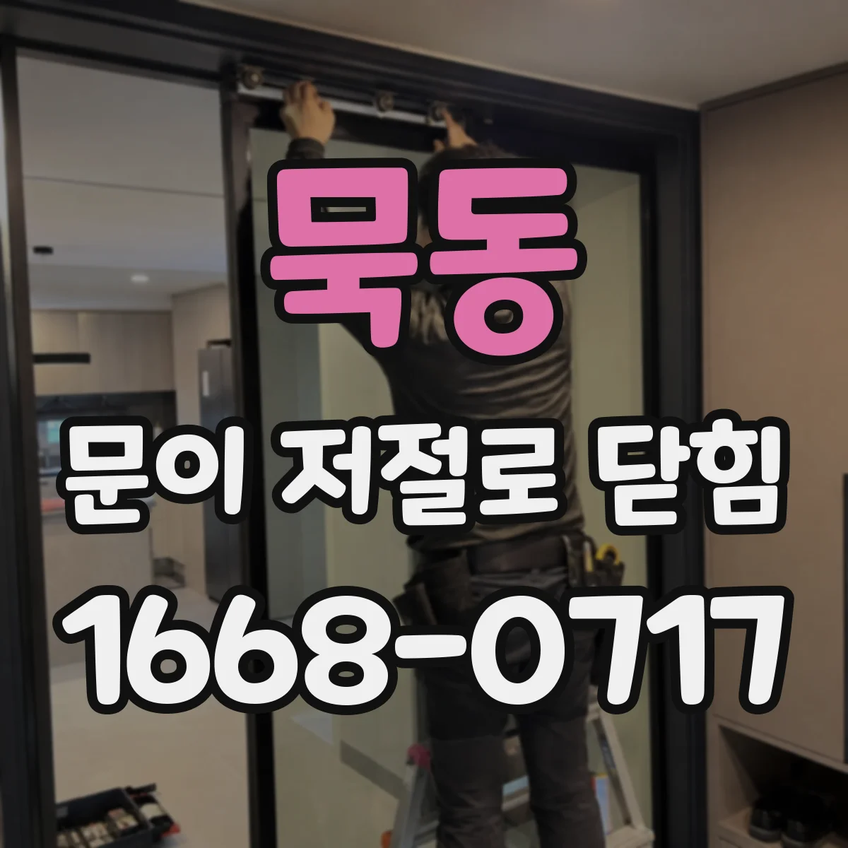 묵동 문이 저절로 닫힘