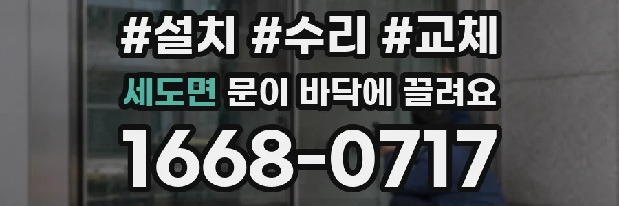 세도면 문이 바닥에 끌려요