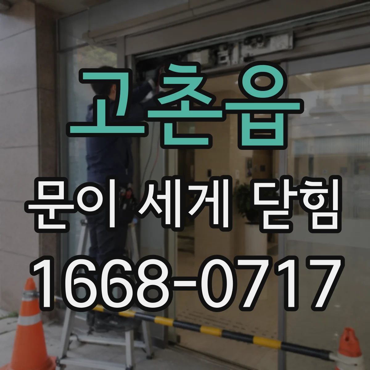 고촌읍 문이 세게 닫힘