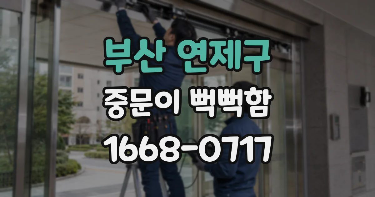 부산 연제구 중문이 뻑뻑함