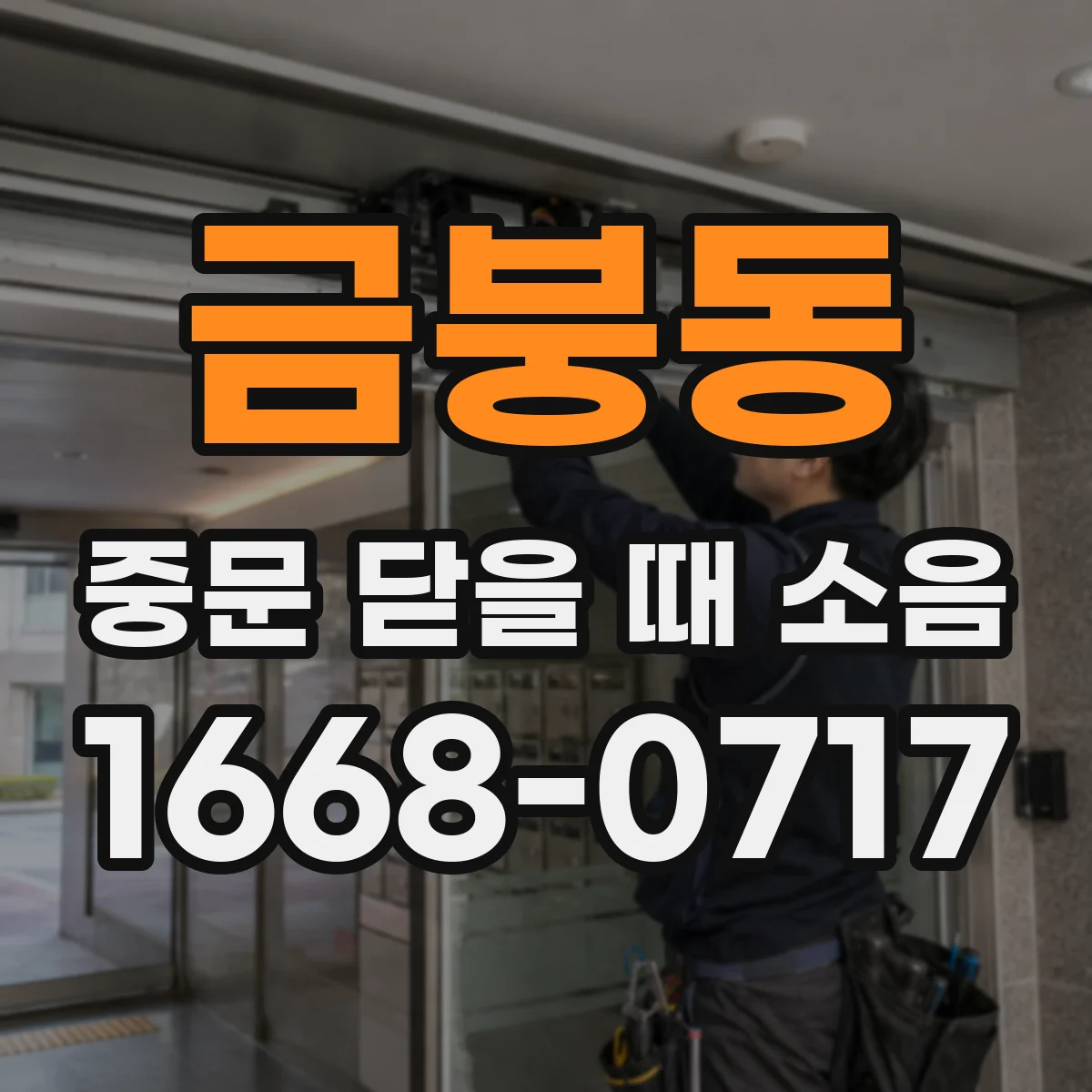 금붕동 중문 닫을 때 소음