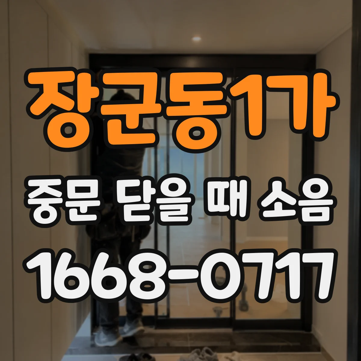 장군동1가 중문 닫을 때 소음