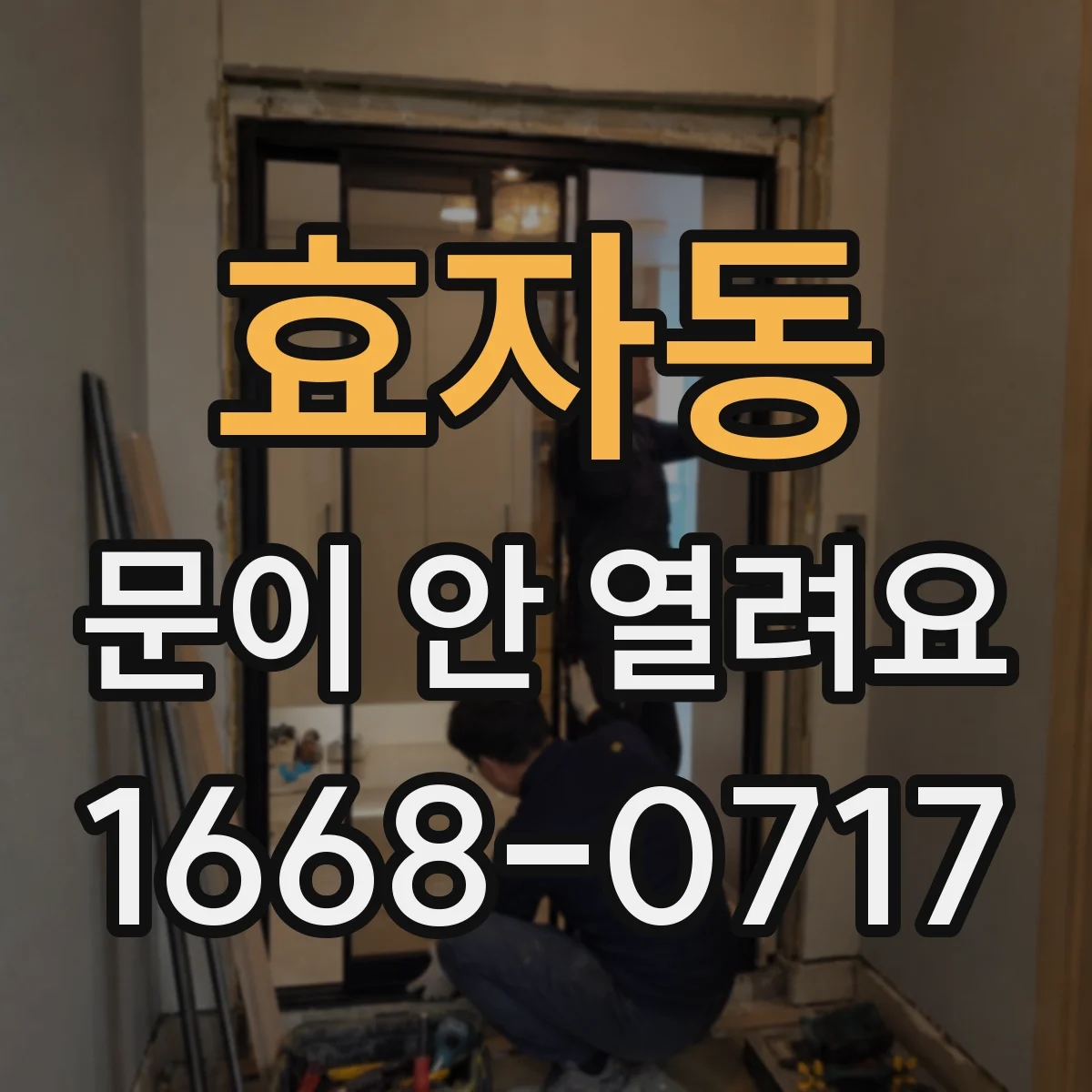 효자동 문이 안 열려요 타이머 설정 후 문이 고정된 경우가 있어요