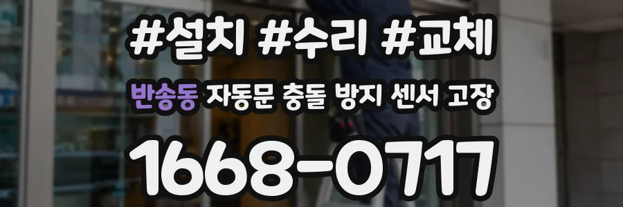 반송동 자동문 충돌 방지 센서 고장