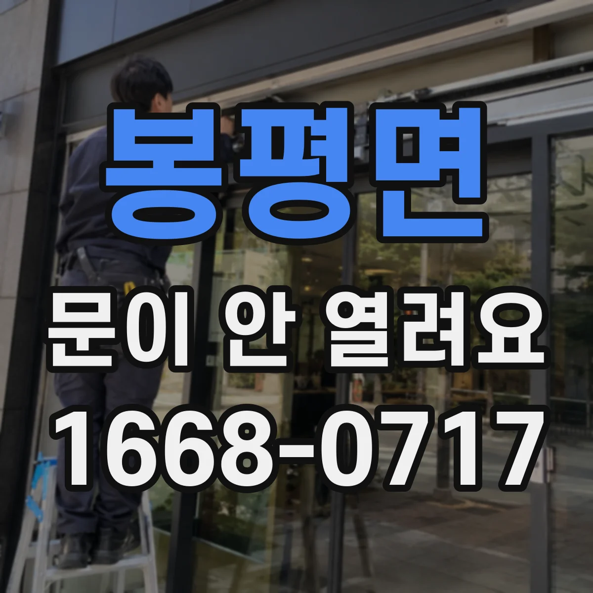 봉평면 문이 안 열려요