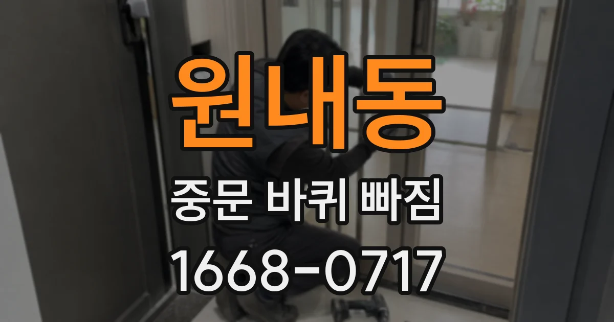 원내동 중문 바퀴 빠짐