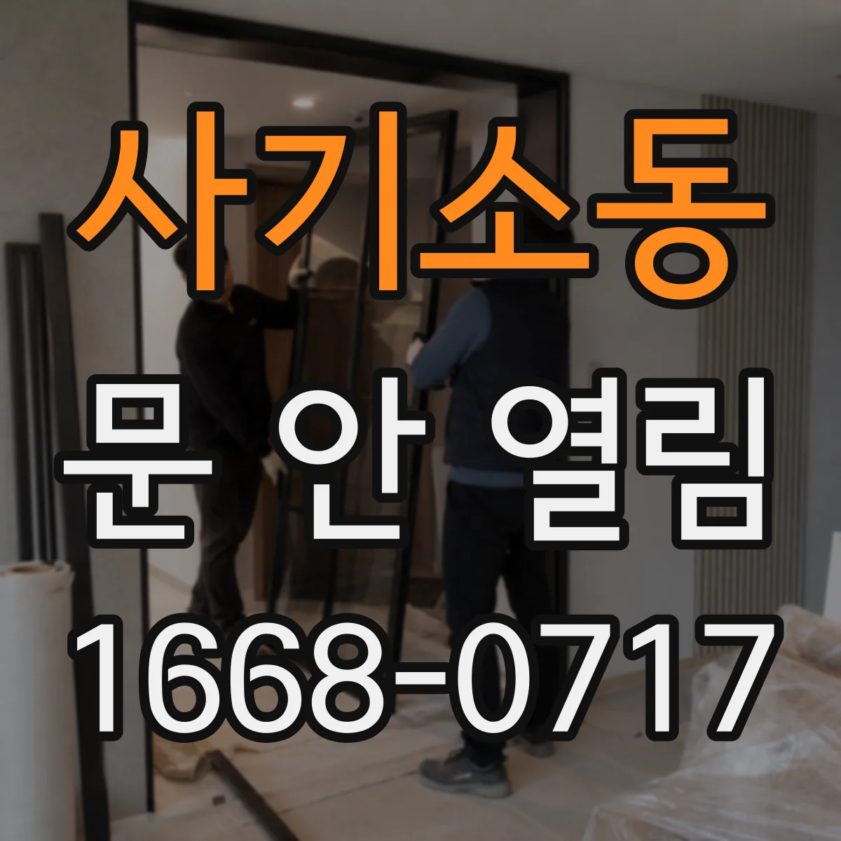 사기소동 문 안 열림