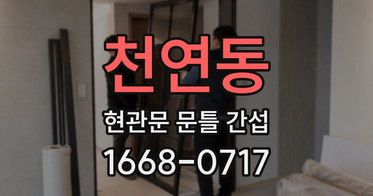 천연동 현관문 문틀 간섭
