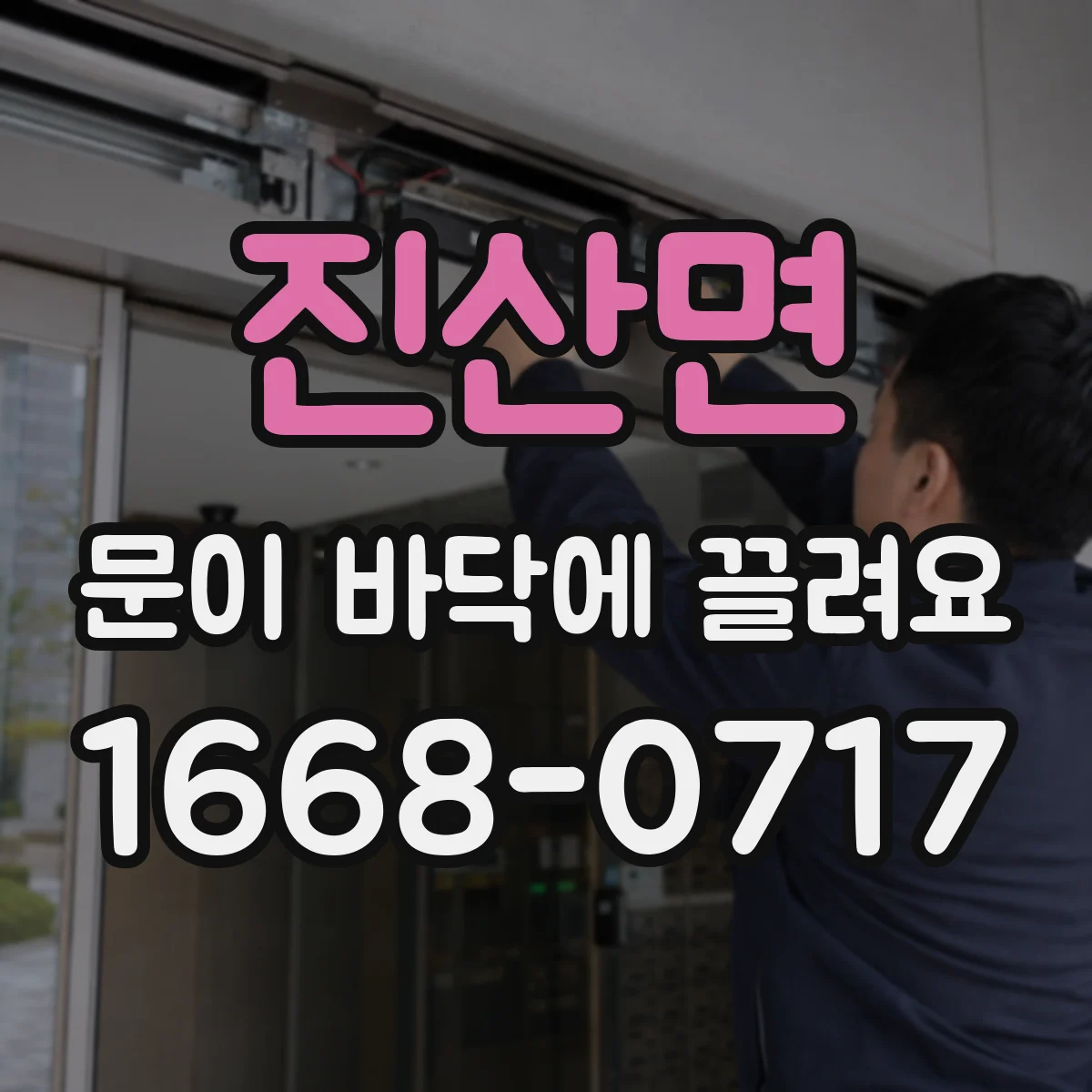 진산면 문이 바닥에 끌려요