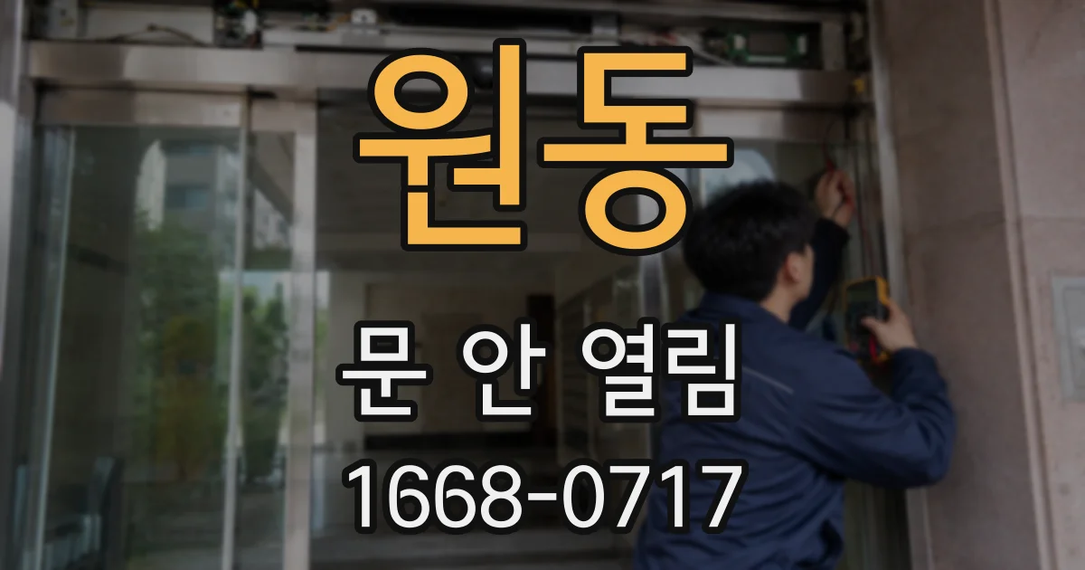 원동 문 안 열림