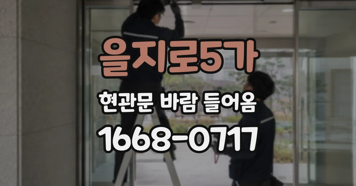 을지로5가 현관문 바람 들어옴