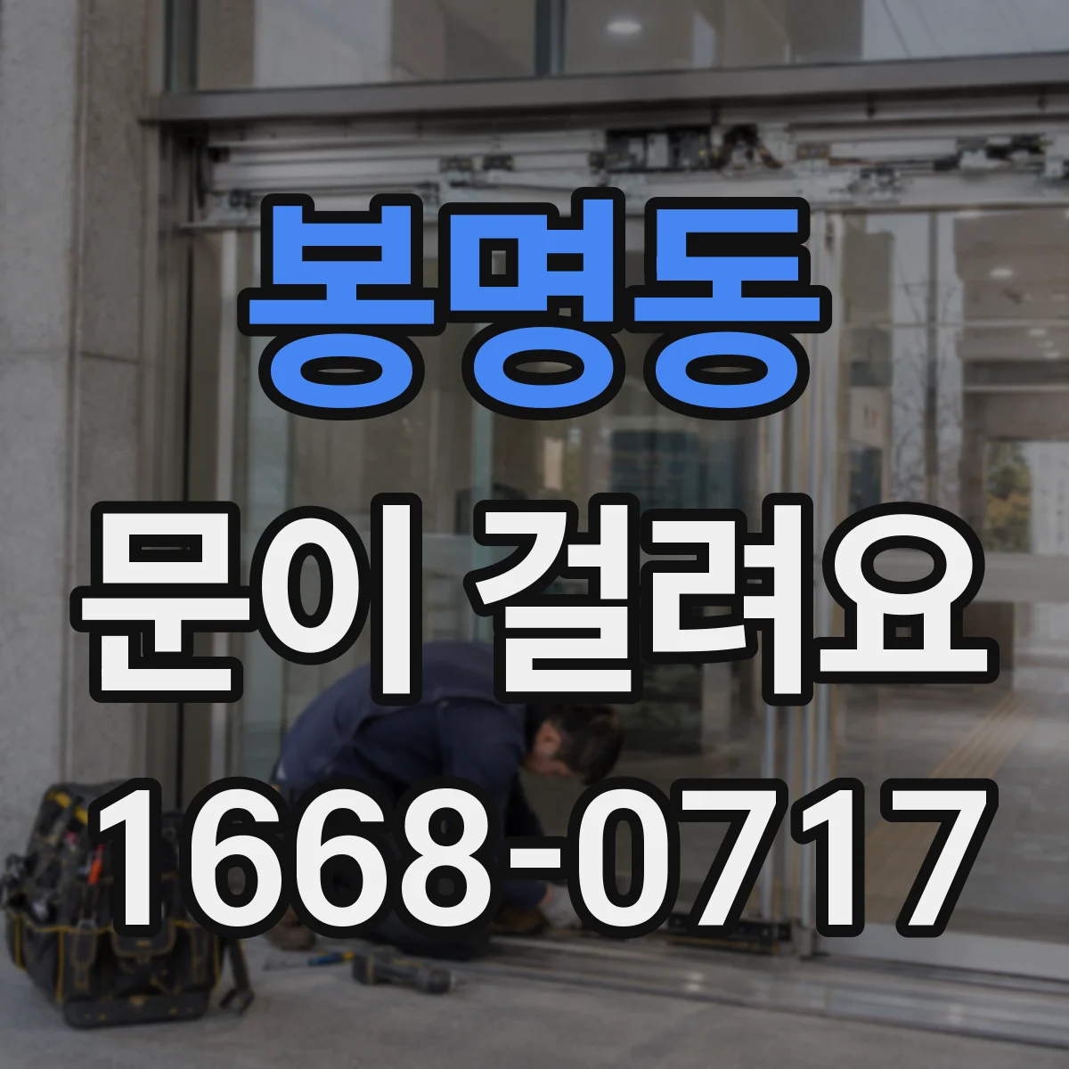 봉명동 문이 걸려요