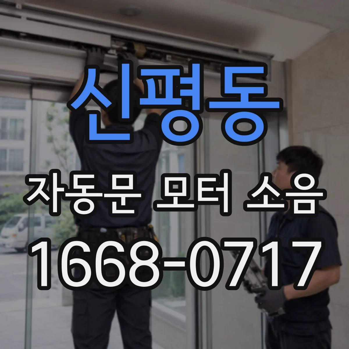 신평동 자동문 모터 소음