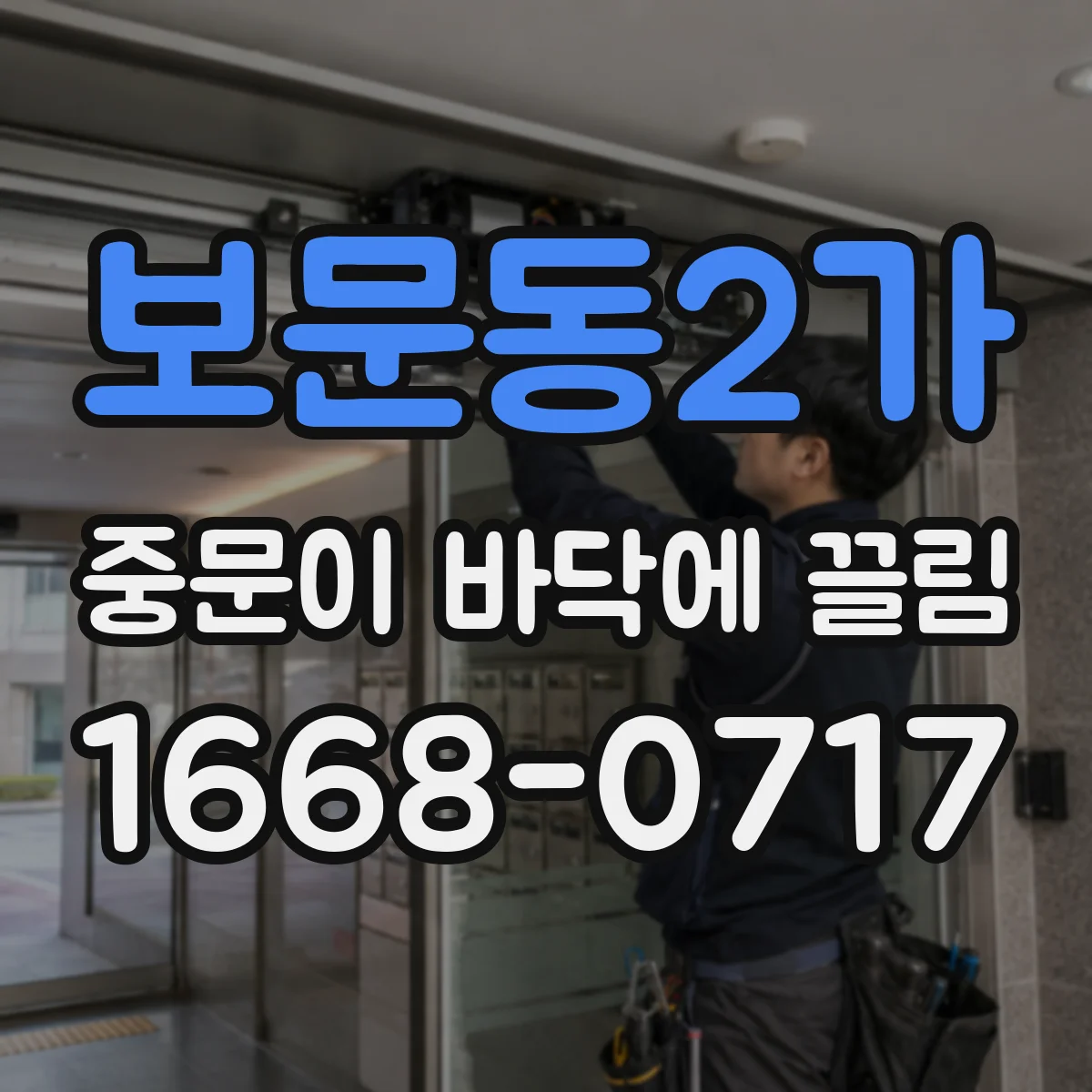 보문동2가 중문이 바닥에 끌림