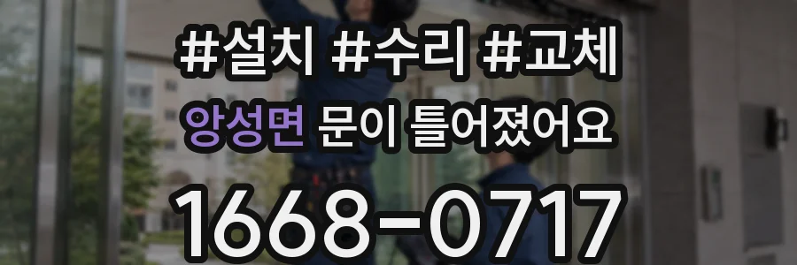 앙성면 문이 틀어졌어요