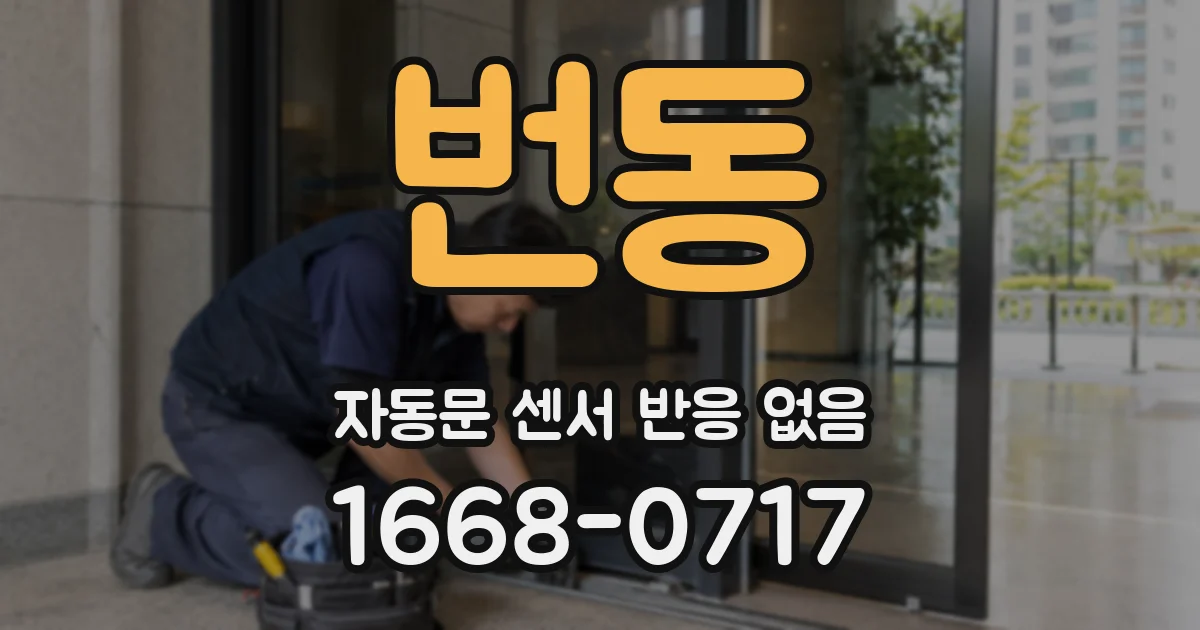 번동 자동문 센서 반응 없음
