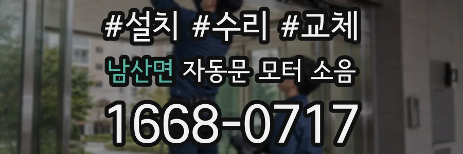 남산면 자동문 모터 소음