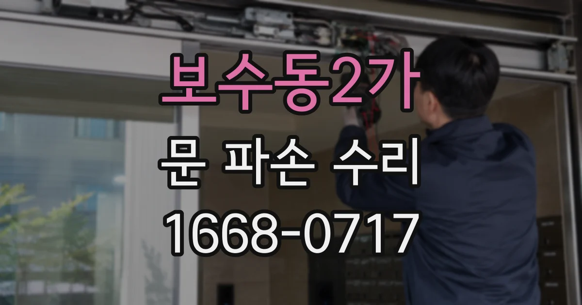 보수동2가 문 파손 수리