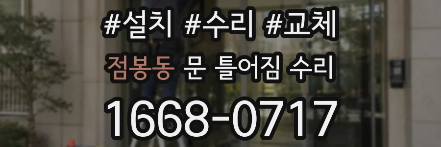 점봉동 문 틀어짐 수리