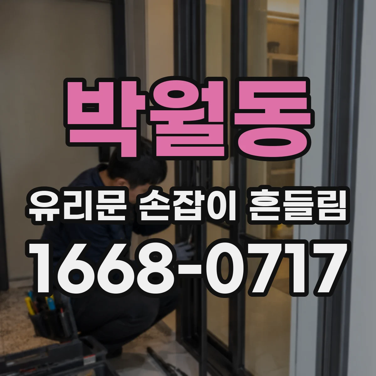 박월동 유리문 손잡이 흔들림