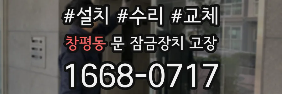창평동 문 잠금장치 고장
