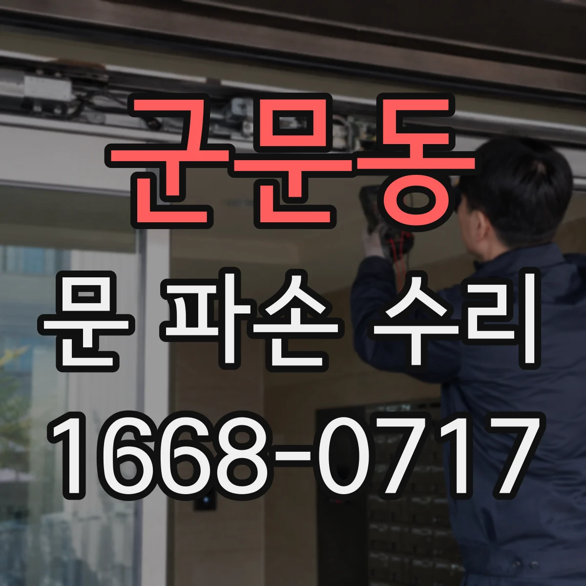 군문동 문 파손 수리