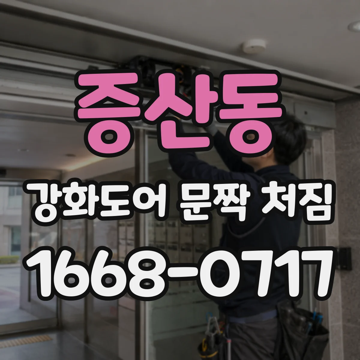 증산동 강화도어 문짝 처짐
