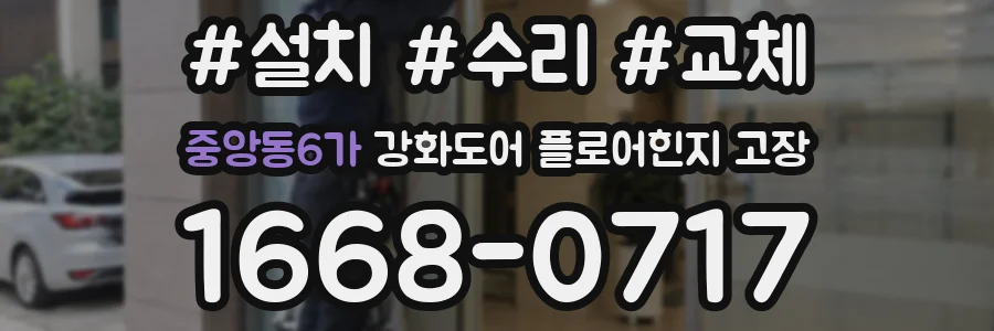 중앙동6가 강화도어 플로어힌지 고장