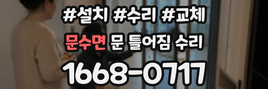 문수면 문 틀어짐 수리