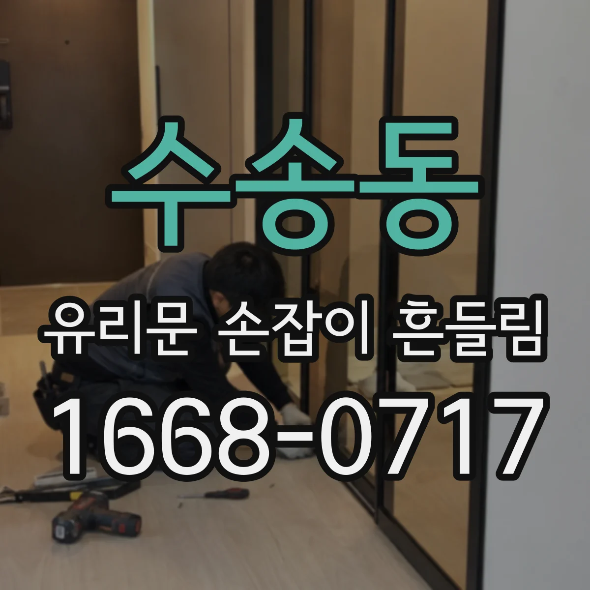 수송동 유리문 손잡이 흔들림