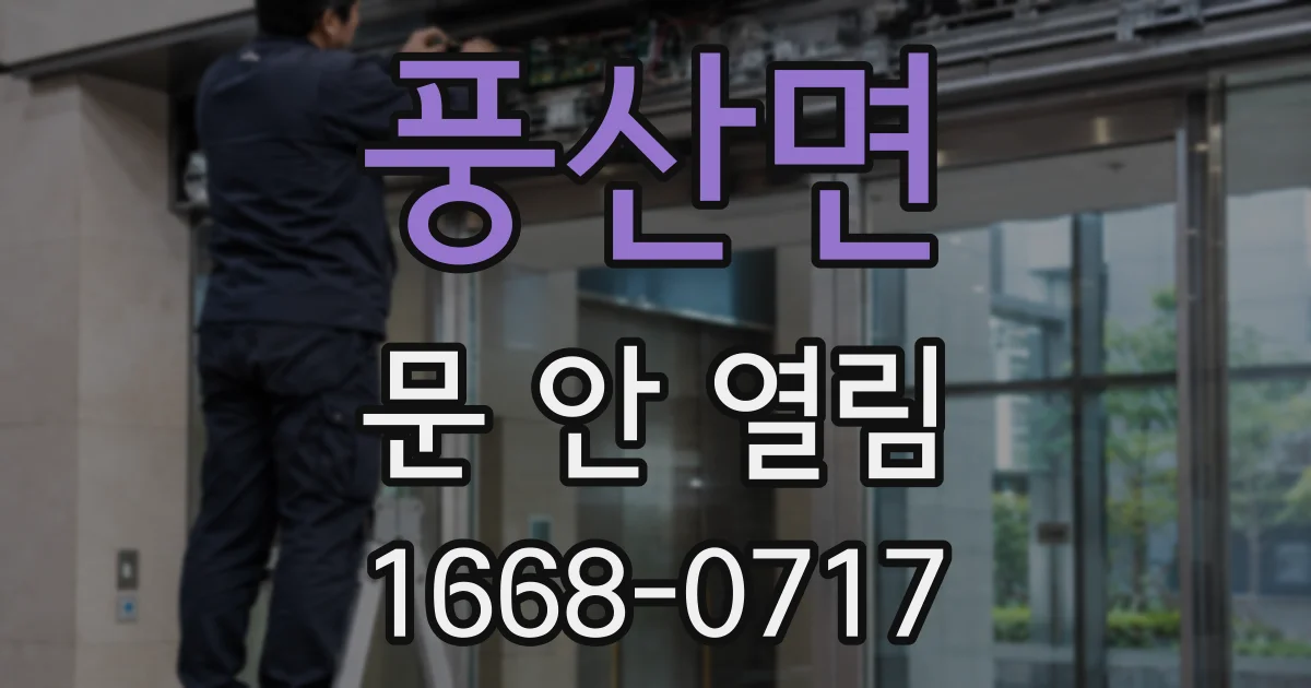 풍산면 문 안 열림