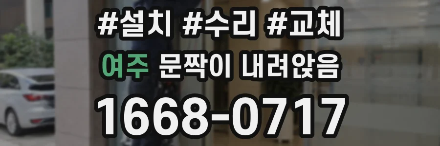 여주 문짝이 내려앉음