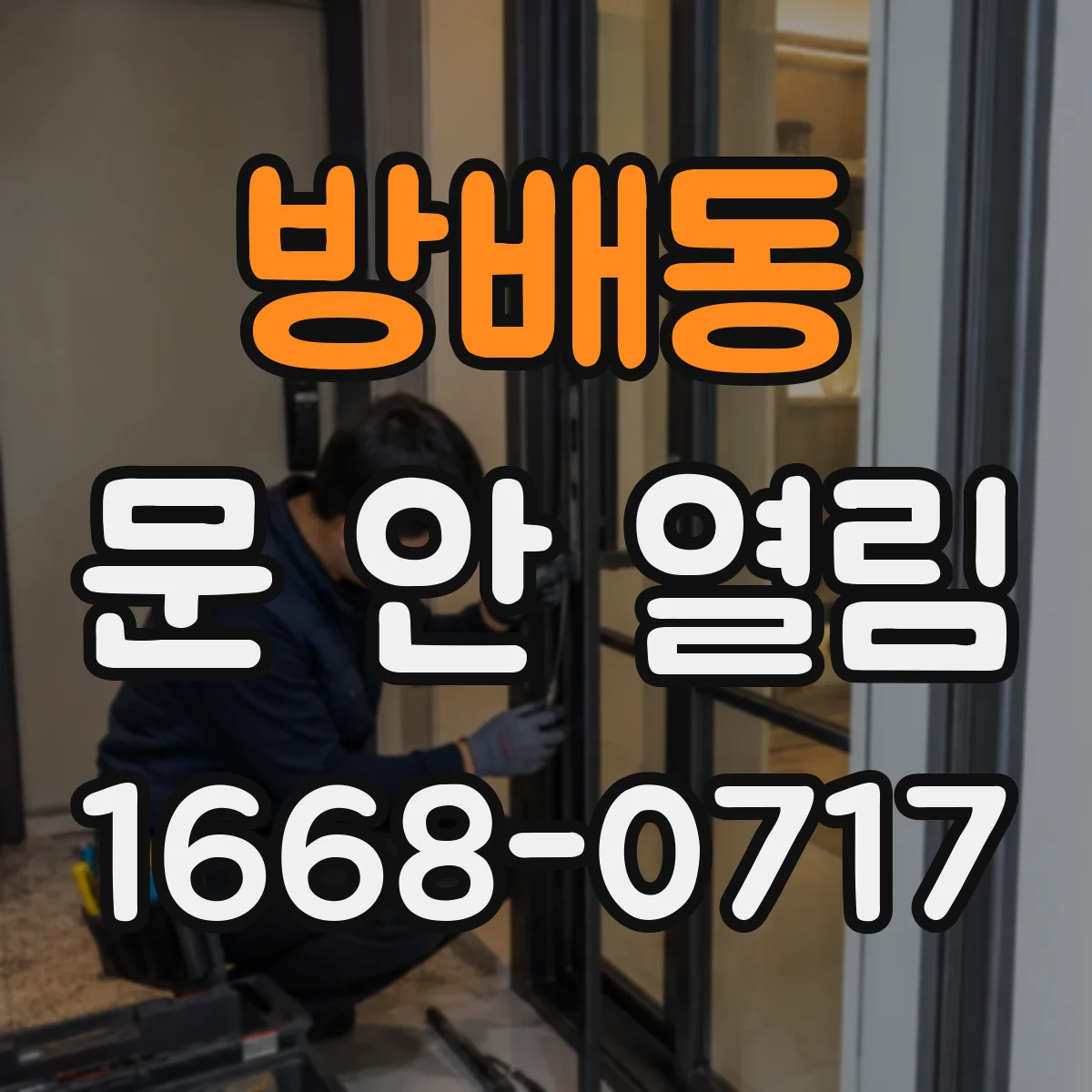 방배동 문 안 열림