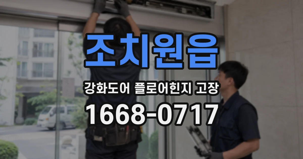 조치원읍 강화도어 플로어힌지 고장