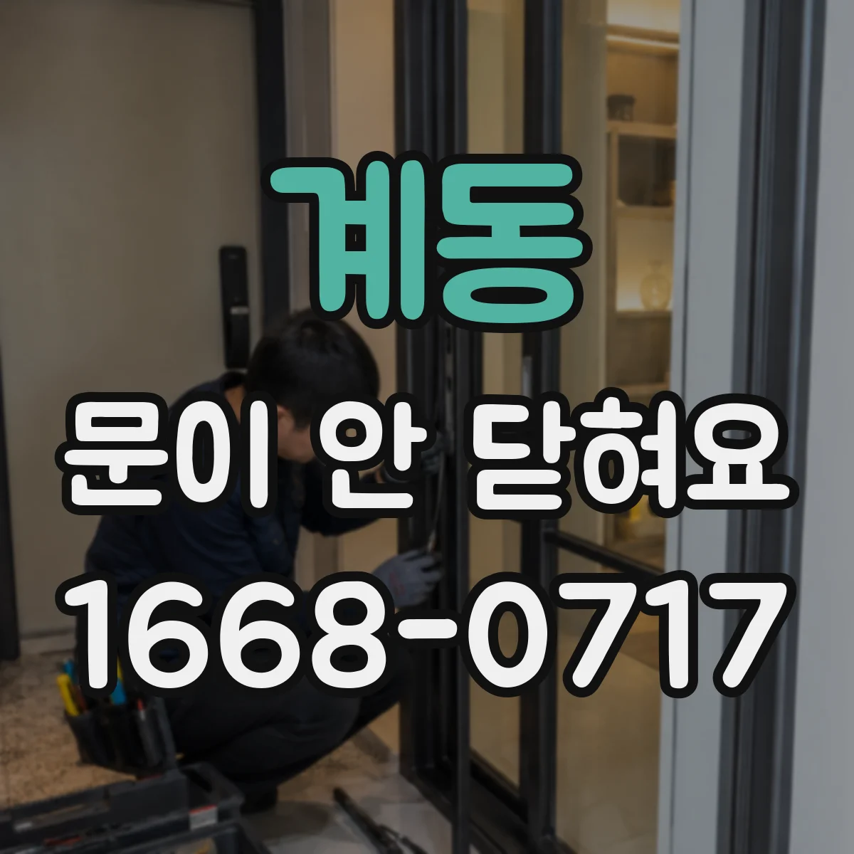 계동 문이 안 닫혀요