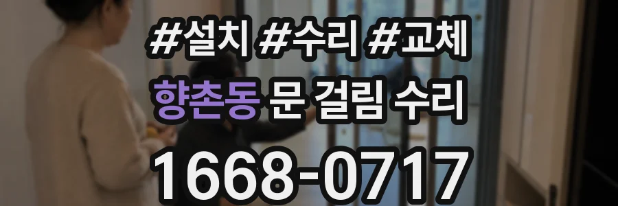향촌동 문 걸림 수리