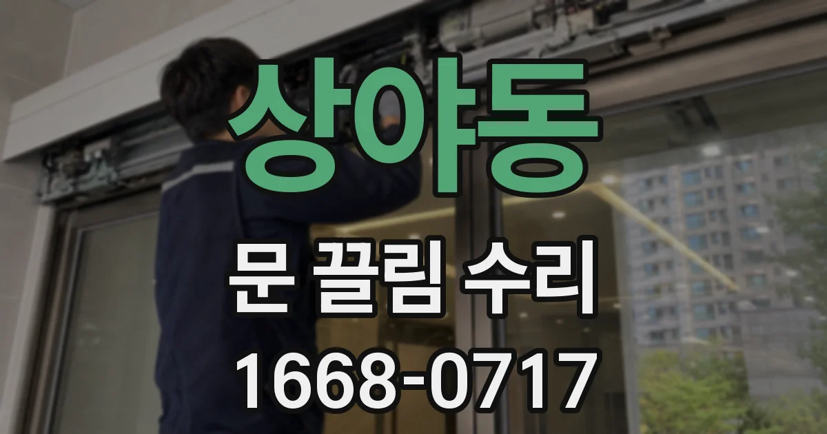 상야동 문 끌림 수리