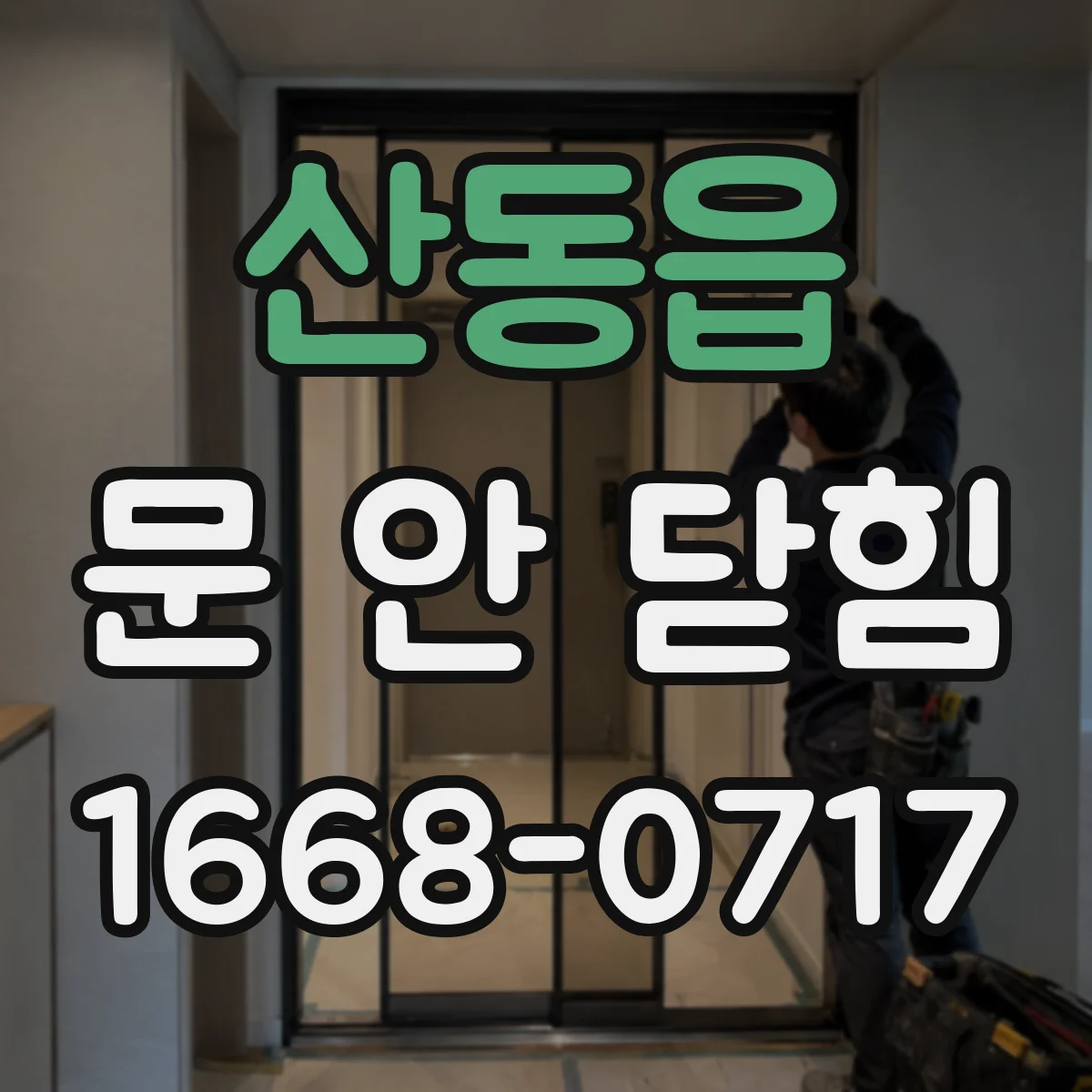 산동읍 문 안 닫힘