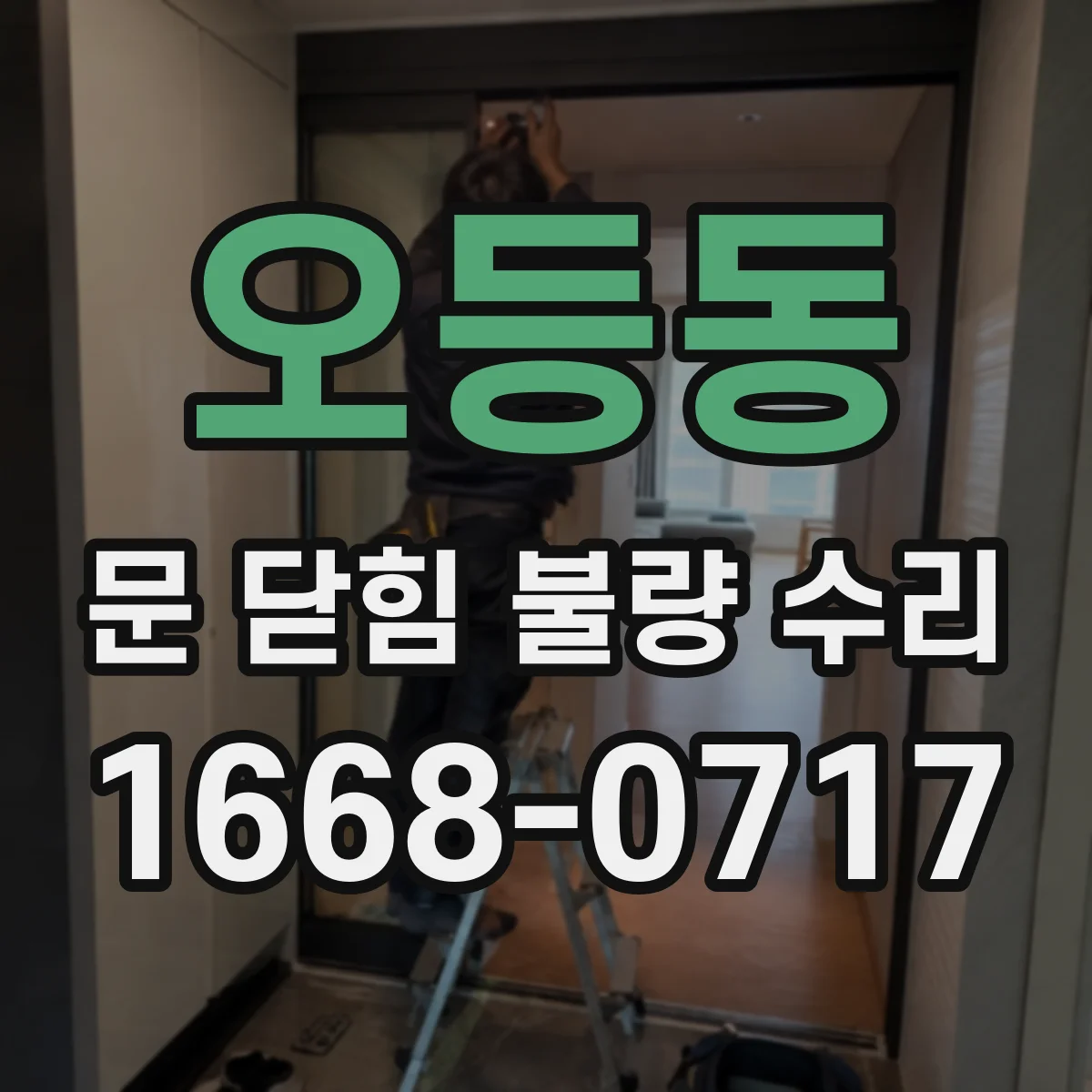 오등동 문 닫힘 불량 수리