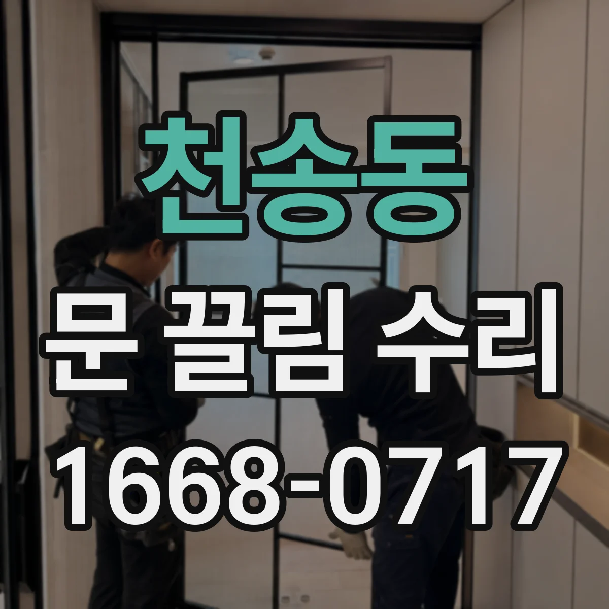 천송동 문 끌림 수리