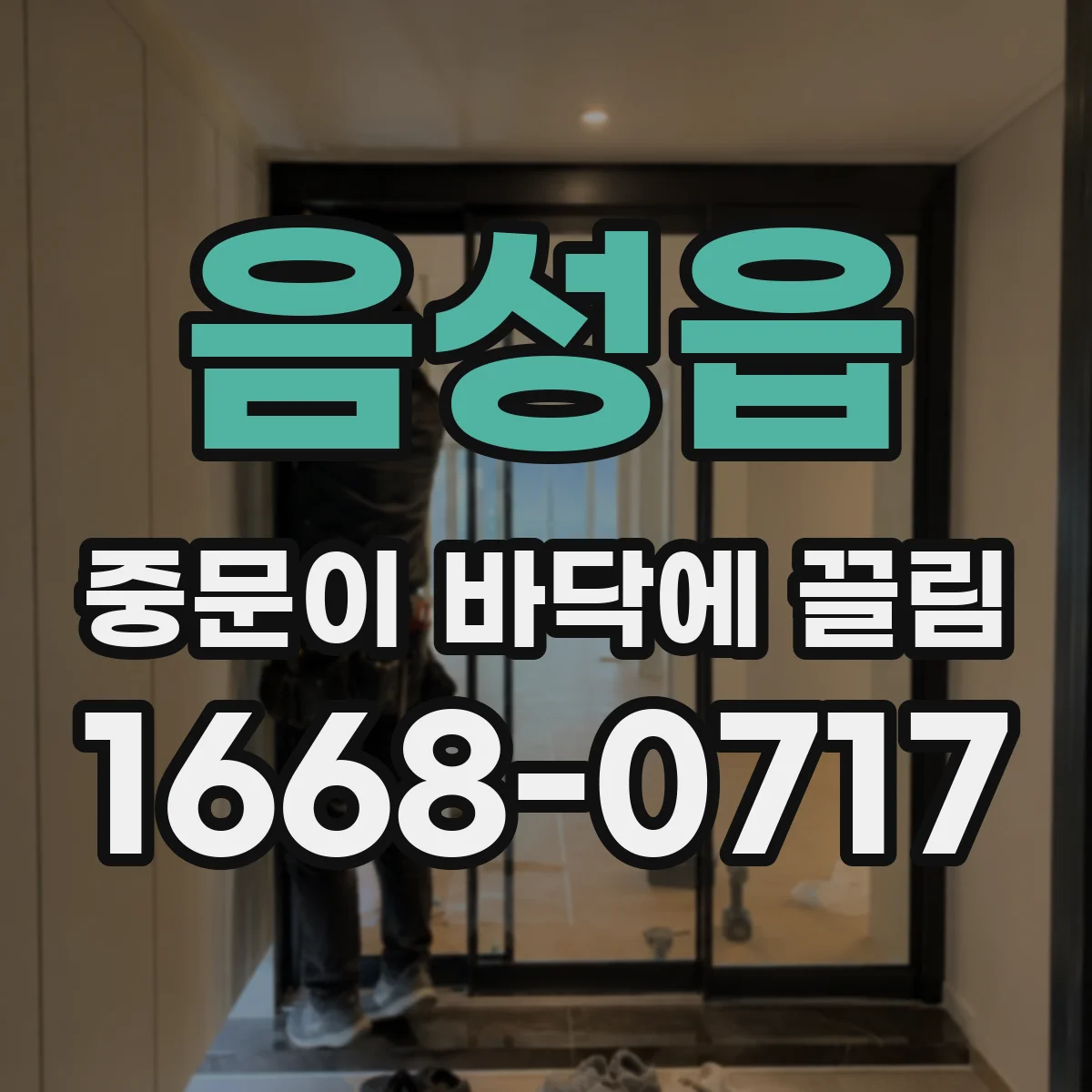 음성읍 중문이 바닥에 끌림