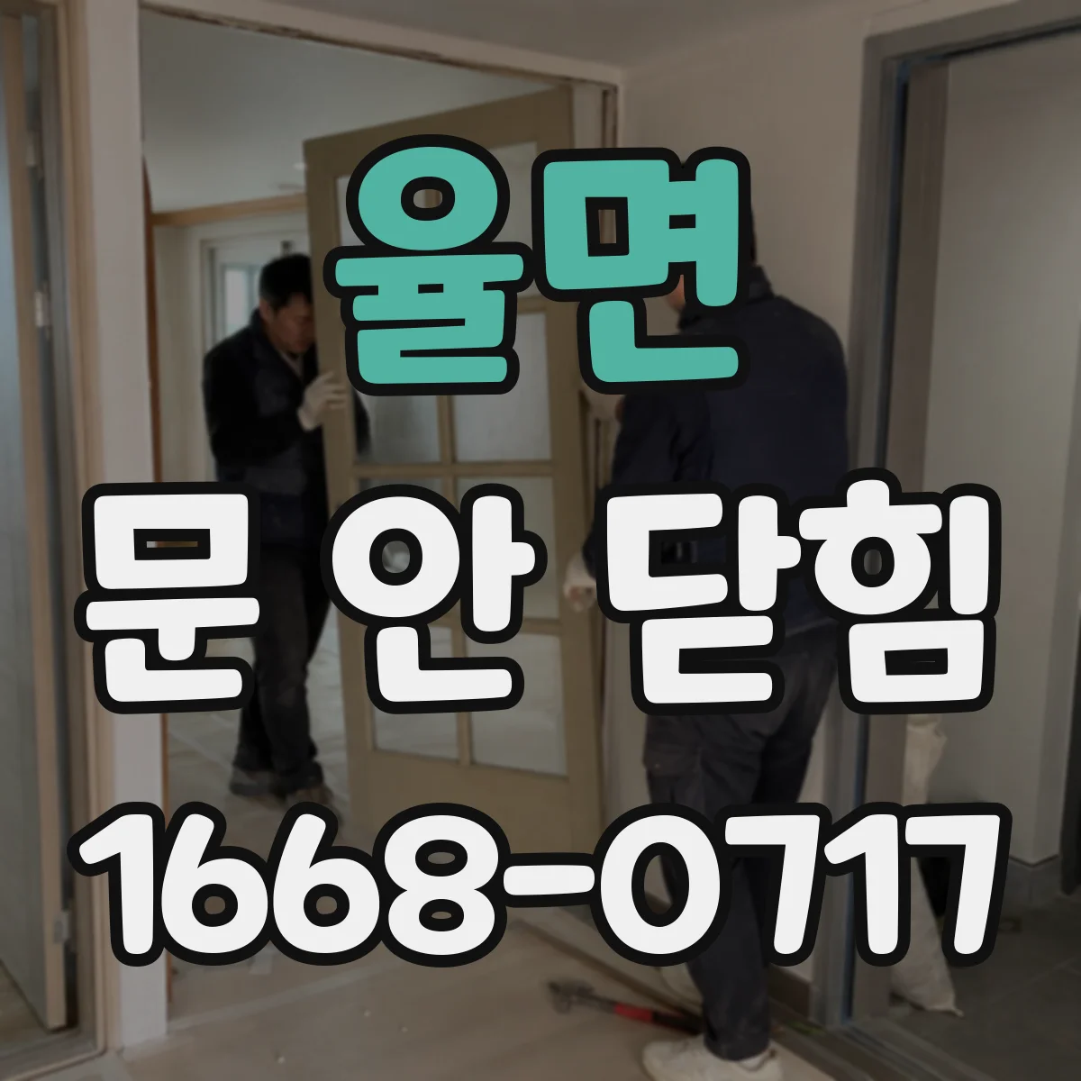 율면 문 안 닫힘