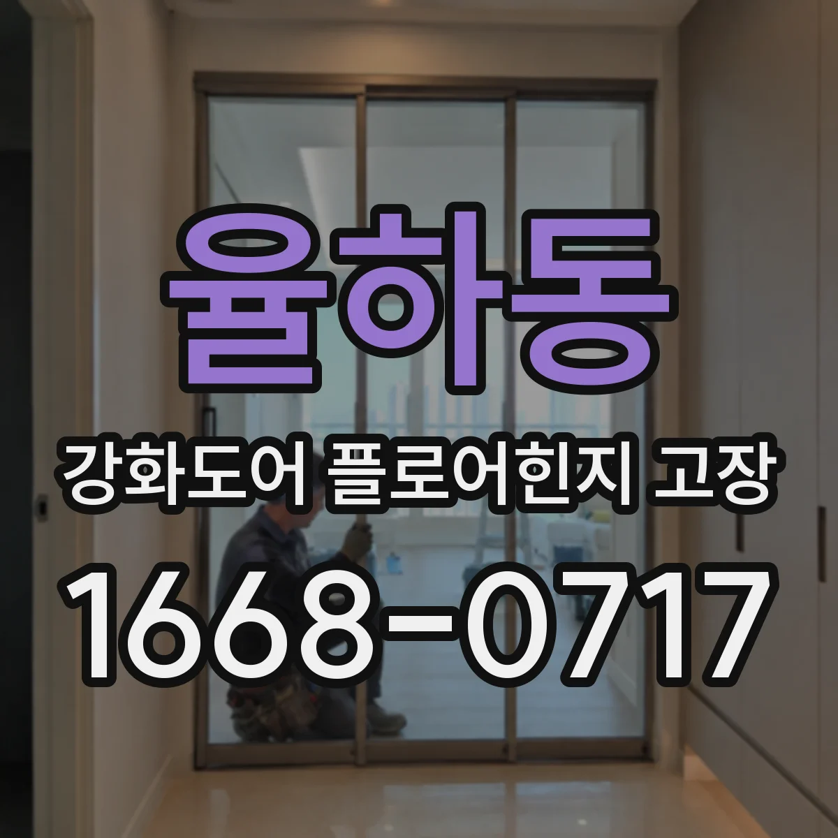 율하동 강화도어 플로어힌지 고장