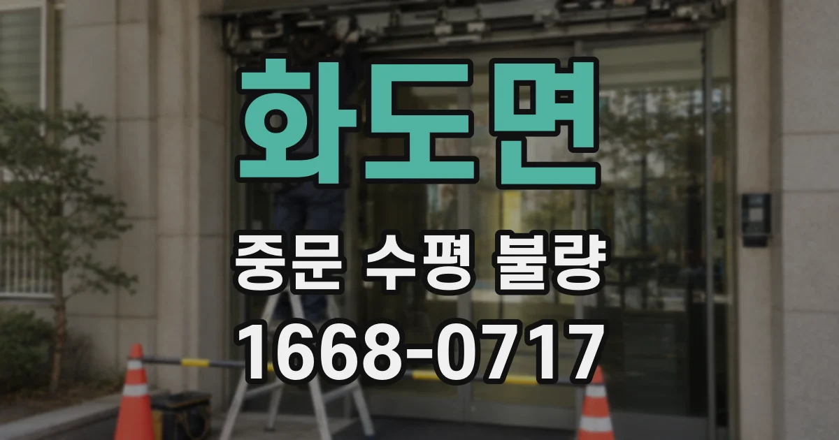 화도면 중문 수평 불량